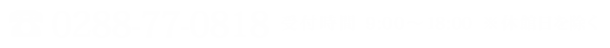 お電話でのご予約・お問い合わせ　TEL:0288-77-0818