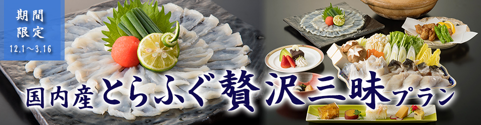 とらふぐ贅沢三昧プラン
